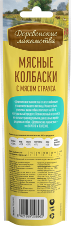 Мясные колбаски д/с с мясом страуса "Деревенские лак-ва" 45 гр