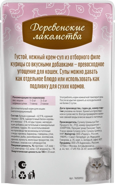 Деревенские лакомства крем-суп с филейной курицей д/кошек 4 шт по 35г*20