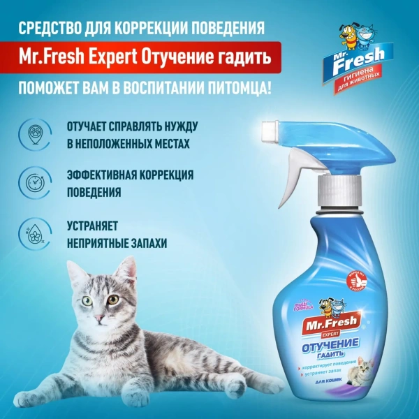 MR.Fresh Expert Отучение гадить для кошек 200мл (спрей)