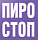 Пиро-Стоп