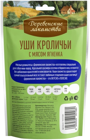 Деревенские лакомства Уши кроличьи с мясом ягненка для мини-пород 55 гр 