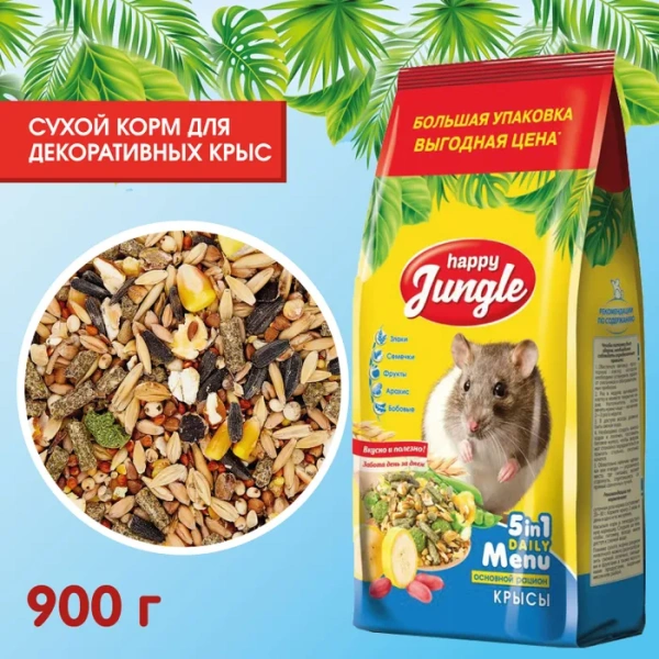 HAPPY JUNGLE Корм для декоративных крыс 900 г (*10 шт)