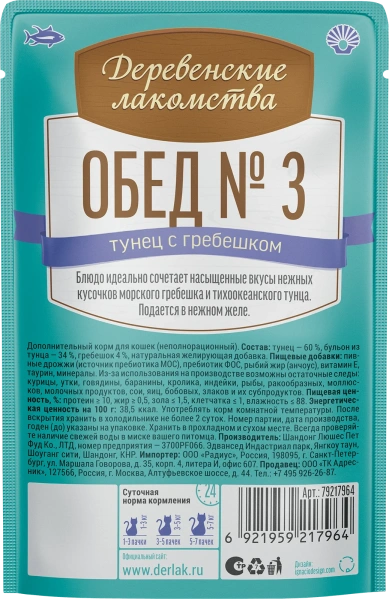 Деревенские лакомства пауч. д/кошек Тунец с гребешком, 50г