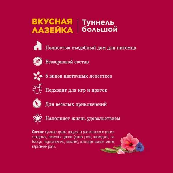 Лак-во Little One Туннель большой, лак-во-игрушка д/крыс, мор.свин. 1*2