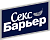 Секс-Барьер
