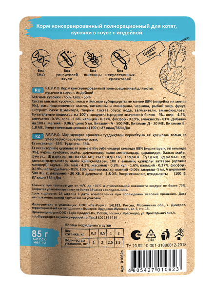ПЕППО д/котят Индейка кусочки в соусе 85 гр. пауч (24шт)