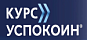Курс Успокоин