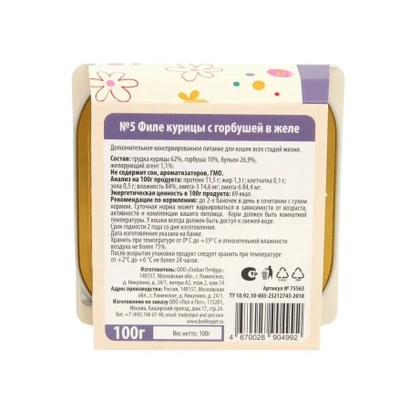 Беркли №5 филе курицы с горбушей в желе для кошек, ламистр 100г. 