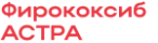 Фирококсиб-АСТРА