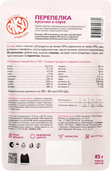 ENSO STERILIZED полнорационный пауч д/стерилизованных кошек кусочки в соусе с Перепёлкой 85гр*24