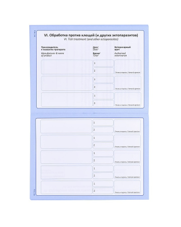 Ветпаспорт для собак и кошек АВЗ