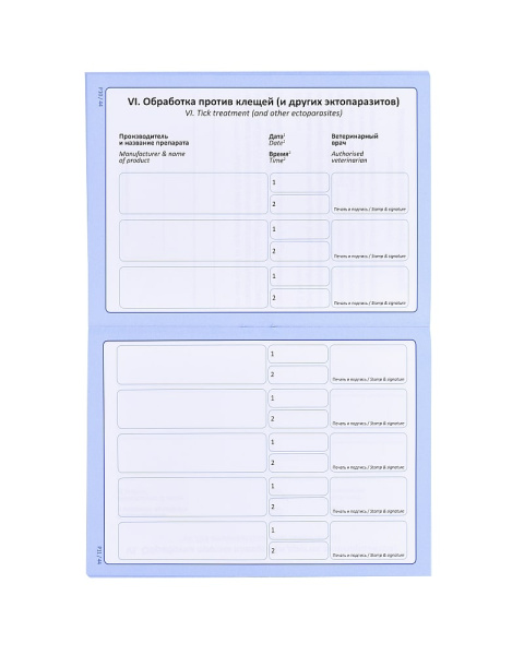 Ветпаспорт для собак и кошек АВЗ