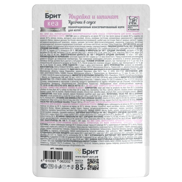 Брит КЕА Пауч для котят индейка и шпинат кусочки в соусе 85г*12