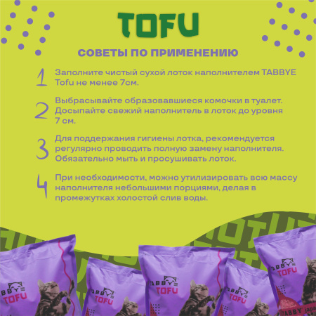 Табби TOFU комкующийся наполнитель, аромат "Японский чай", 3кг/7,5л (1*6шт)