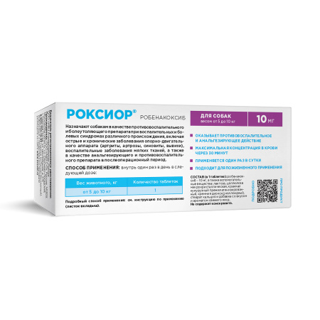 РОКСИОР для собак 10 мг (10 таб)