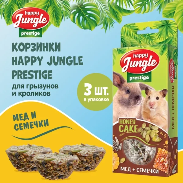 HAPPY JUNGLE Престиж Корзинки для грызунов мед+семечки 3 шт. 85 г (*20 шт)  