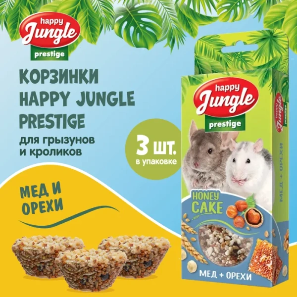 HAPPY JUNGLE Престиж Корзинки для грызунов мед+орехи 3 шт. 85 г (*20 шт)  