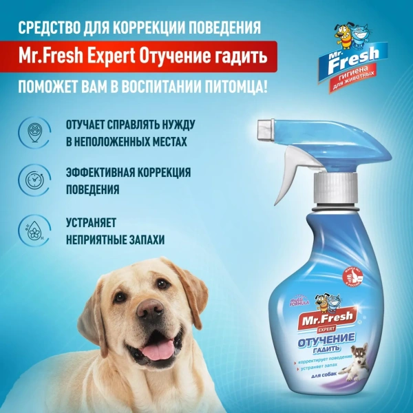 MR.Fresh Expert Отучение гадить для собак 200мл (спрей)