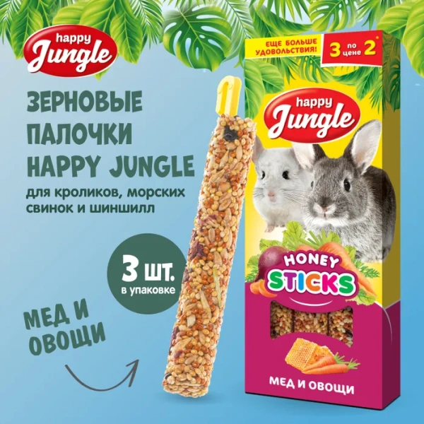 HAPPY JUNGLE Палочки д/круп.грызунов мед и овощи 3 шт 90 гр (*22 шт)