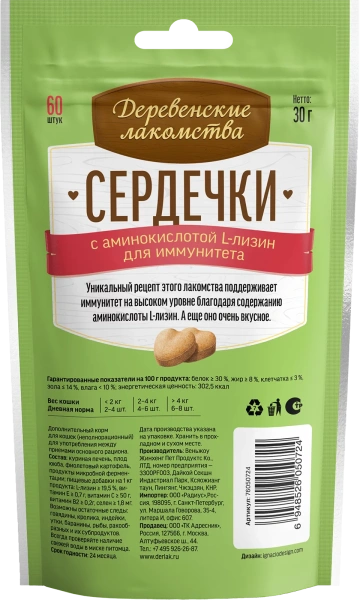 Сердечки с аминокислотой L-лизин для иммунитета, 30г "Деревенские лакомства"