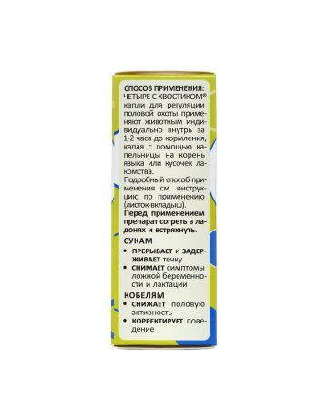 Четыре с хвостиком капли для регуляции пол.охоты 5мл собаки РЕЦЕПТ