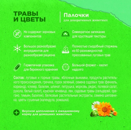 Лак-во Little One «Зеленая долина» Палочки д/грызынов  с травами и цветами  1*8 1х160