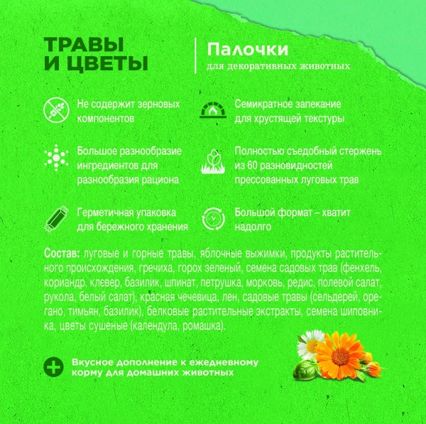 Лак-во Little One «Зеленая долина» Палочки д/грызынов  с травами и цветами  1*8 1х160