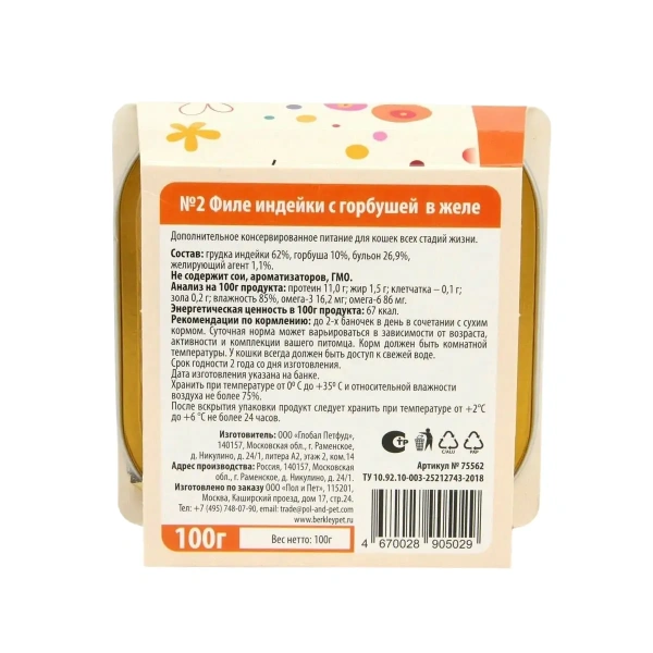Беркли №2 филе индейки с горбушей в желе для кошек, ламистр 100г. 