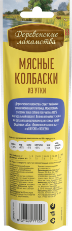 Мясные колбаски д/с из утки"Деревенские лак-ва" 45 гр