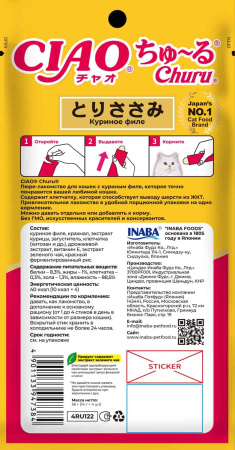 INABA ЧАО ЧУРУ пюре д/кошек куриное филе для вывода шерсти из ЖКТ (14гр.*4) 4RU122