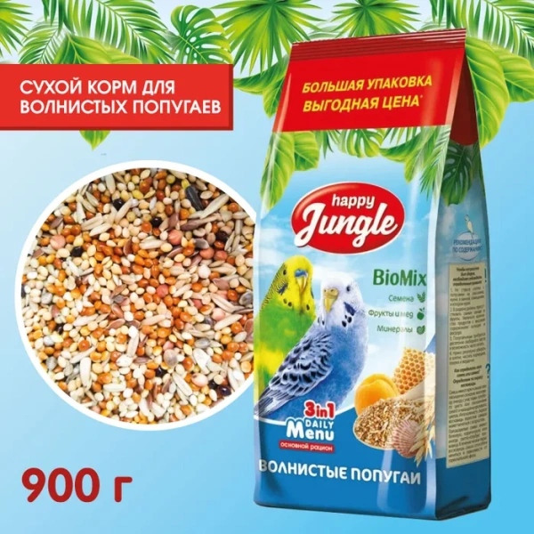 HAPPY JUNGLE Корм для волнистых попугаев 900 г  (*10шт)