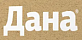 ДАНА