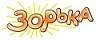 Зорька