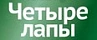 4 лапы