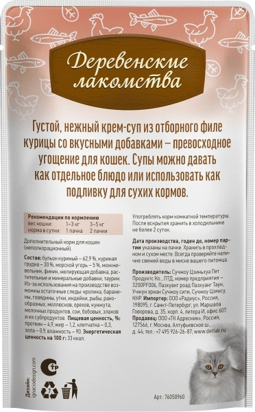 Деревенские лакомства крем-суп с морским угрём д/кошек 4 шт по 35г*20