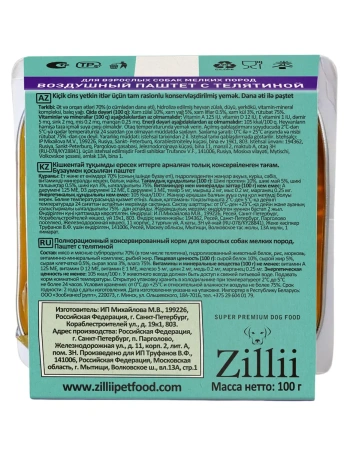 ZILLII Влажные (ламистер) для взрослых собак мелких пород паштет Воздушный Телятина 100г*15