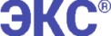 ЭКС