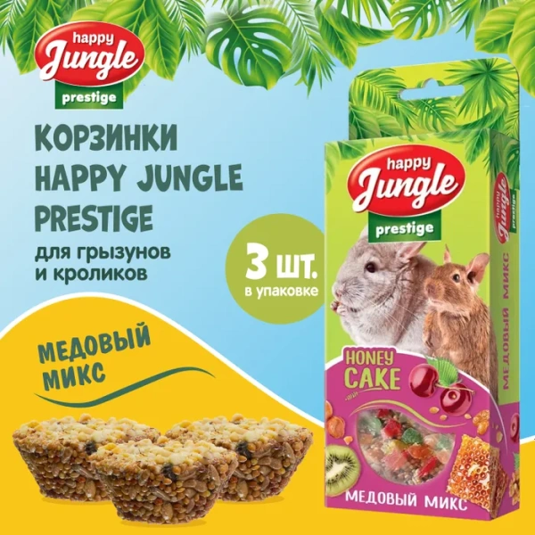 HAPPY JUNGLE Престиж Корзинки для грызунов медовый микс 3 шт. 85 г (*20 шт)  