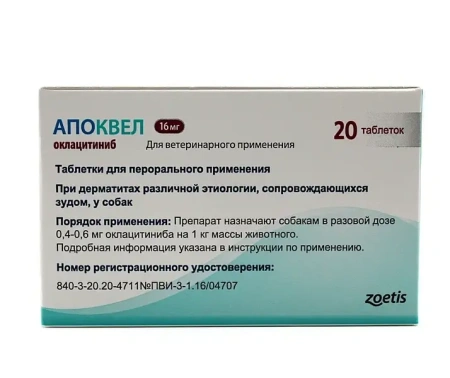 Апоквел 16мг (против дерматитов и зуда) 20таб.