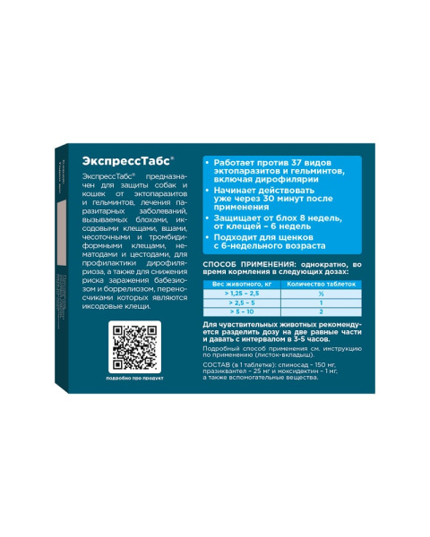 ЭкспрессТабс для собак от  2,5 кг до 5 кг (2таб)