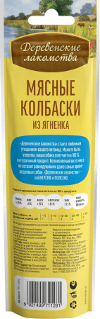 Мясные колбаски д/с из ягнёнка "Деревенские лак-ва" 45 гр
