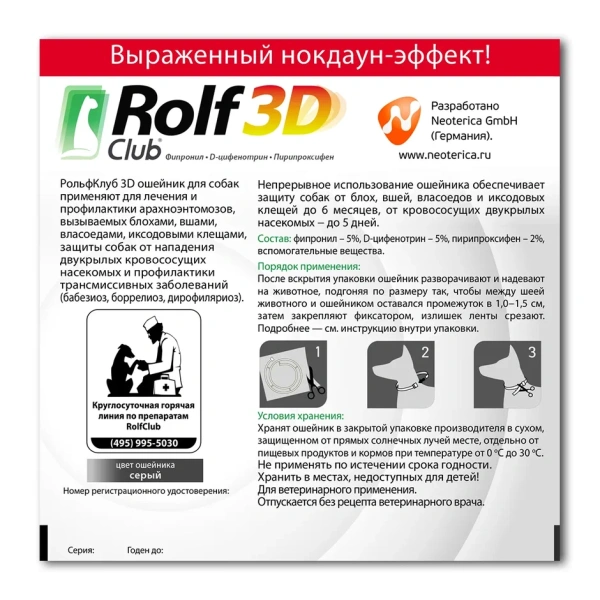 Рольф Клуб 3D ошейник для средних собак 65см от блох и клещ. 