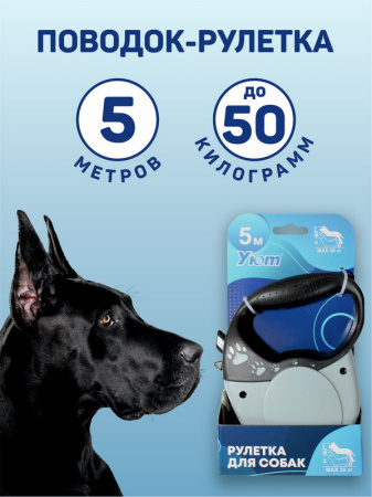 Уют Рулетка-поводок/ремень д/собак серая/лапки, комф. ручка, 5м, до 50кг, 1*48 шт