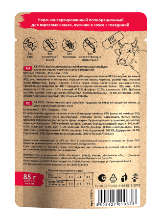 ПЕППО д/к Говядина кусочки в соусе 85 гр. пауч (24шт)