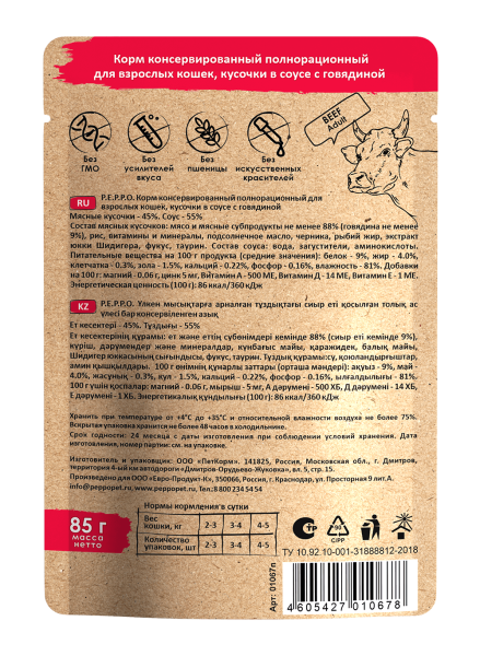 ПЕППО д/к Говядина кусочки в соусе 85 гр. пауч (24шт)