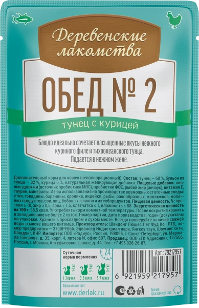 Деревенские лакомства пауч. д/кошек Тунец с курицей, 50г
