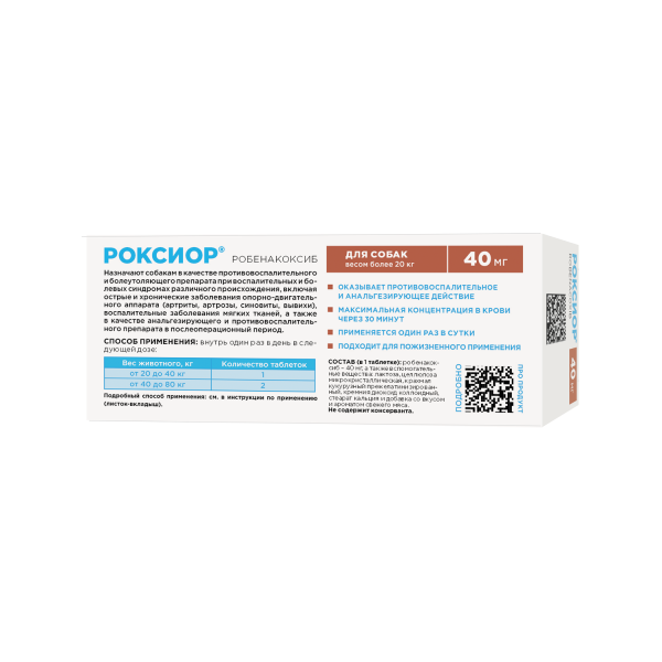 Роксиор для собак 40 мг (3 блистера по 10 таб)