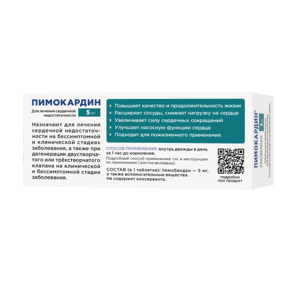 Пимокардин 5 мг (5 блистеров по 10 таблеток)