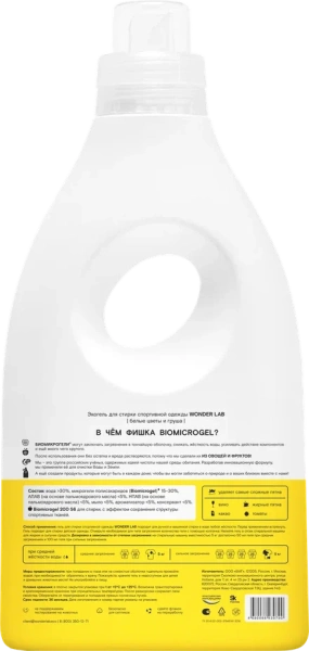 WONDER LAB Экогель для стирки спортивной одежды белые цветы и груша 1л