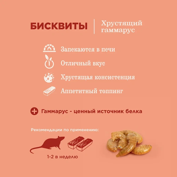 Лак-во Little One Бисквиты с хрустящим гаммарусом для хомяков, крыс, мышей и песчанок 5х7г *8